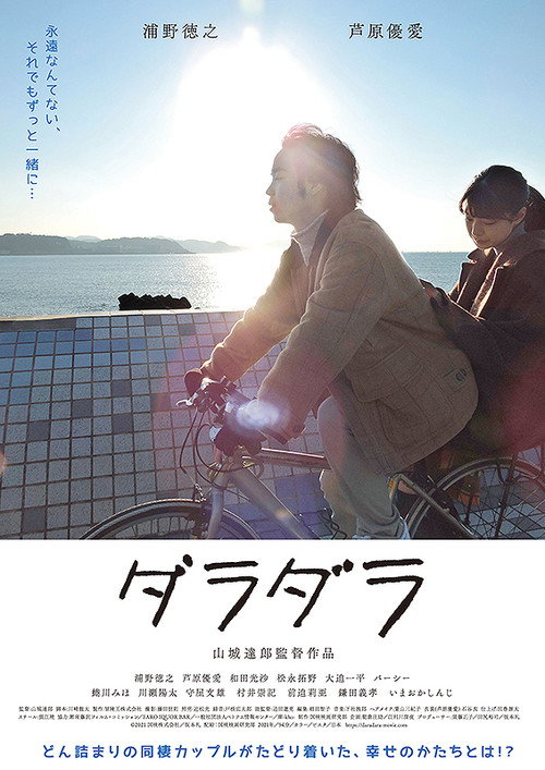 Movie poster for ダラダラ (2022)