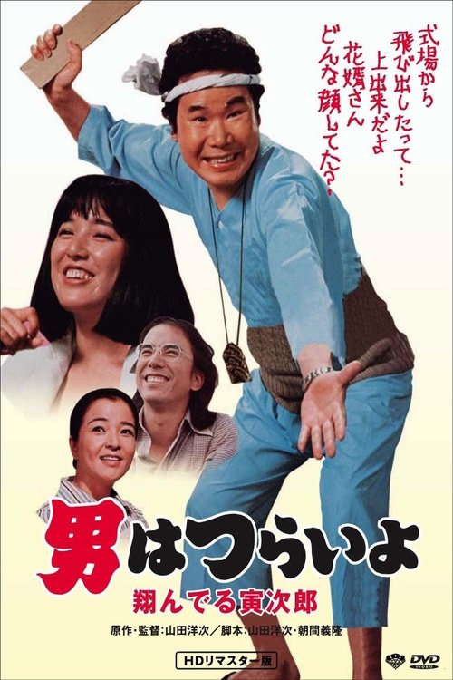Movie poster for Tora-san, the Matchmaker (1979)