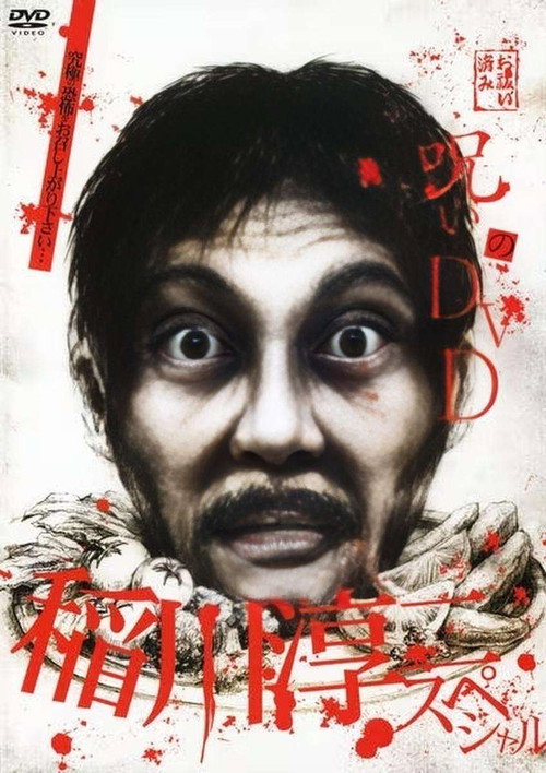 Movie poster for Noroi no DVD: Junji Inagawa Special (2008)