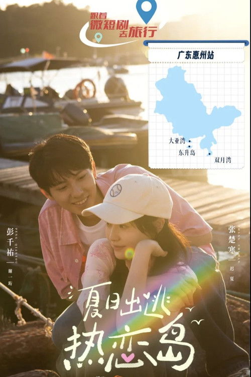 夏日出逃热恋岛 poster