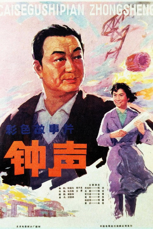 Movie poster for 钟声 (1981)