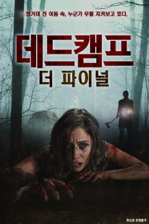 Movie poster for 데드캠프:더 파이널