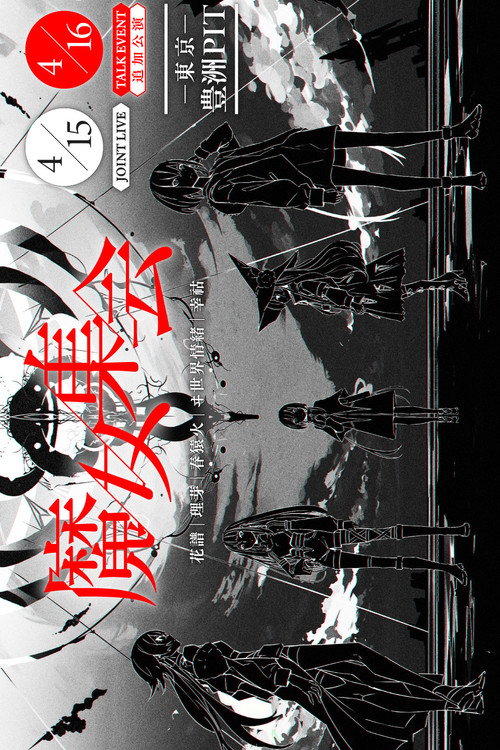 Movie poster for "The Coven" TALK EVENT (2022)