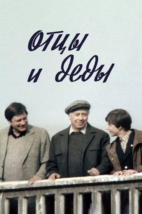Movie poster for Fathers and Grandfathers (1982)