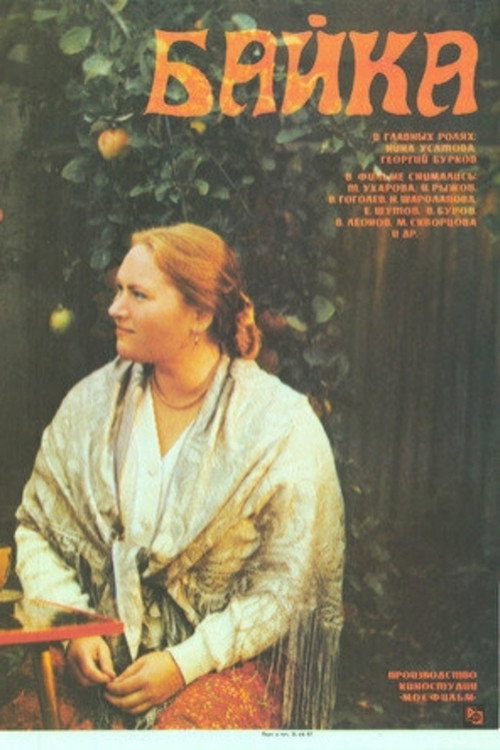 Movie poster for Байка (1988)