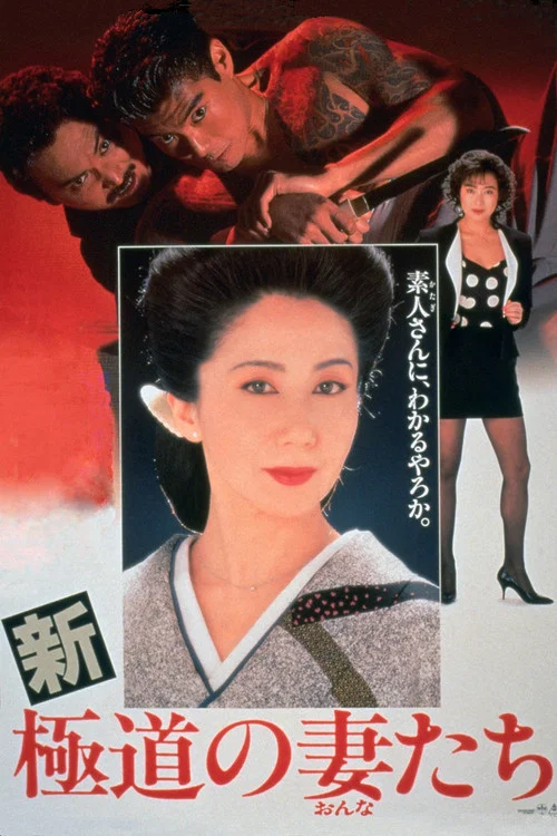 Movie poster for Yakuza Ladies Revisited (1991)