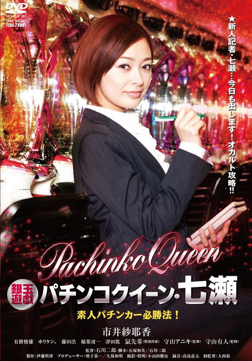 Movie poster for Gintama Yugi Pachinko Queen Nanase Amateur Pachinker Winning Method! (2011)