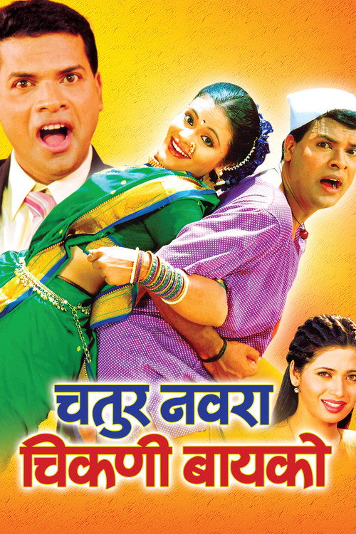Movie poster for Chatur Navra Chikni Bayko (2004)