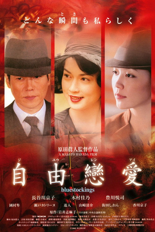 Movie poster for Bluestockings (2005)