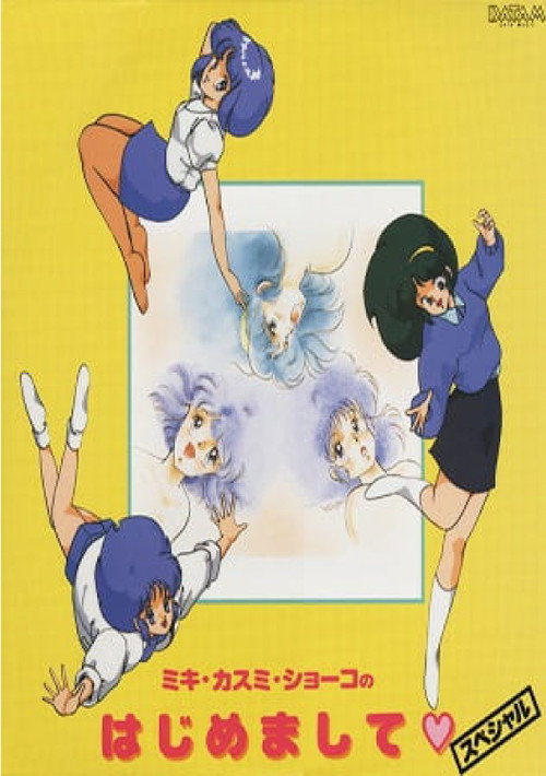 Movie poster for Super Real Mahjong: Kasumi Miki Shouko no Hajimemashite (1990)