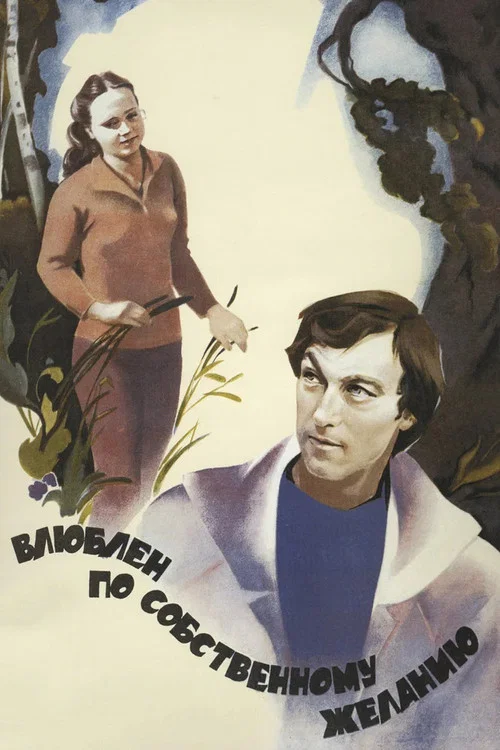 Movie poster for Love by Request (1982)