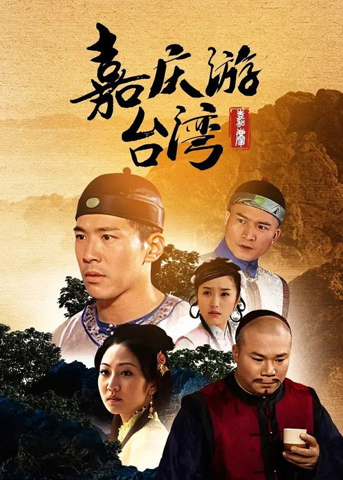 嘉慶君遊台灣 poster