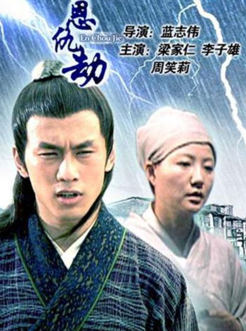 Movie poster for En Chou Jie (2005)