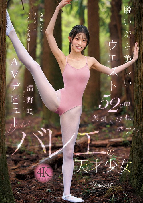 Movie poster for 脱いだら美しいウエスト52cm美乳くびれボディ。バレエの天才少女 清野咲 AVデビュー (2025)