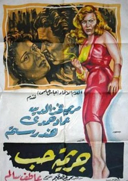 Movie poster for Love Crime (1955)