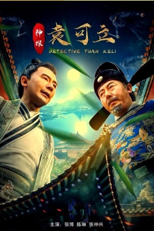 Movie poster for Detective Yuan Keli (2019)