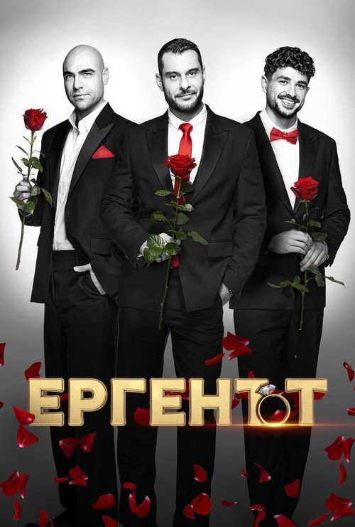 Series poster for The Bachelor (BG) (2022)