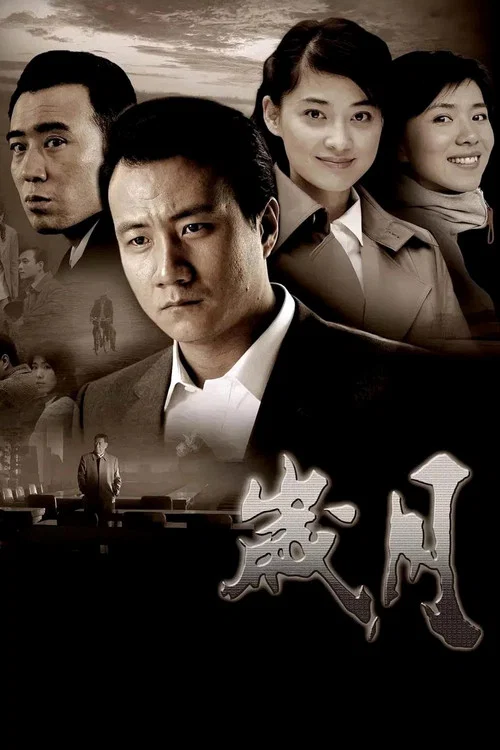 Series poster for Sui Yue (2007)