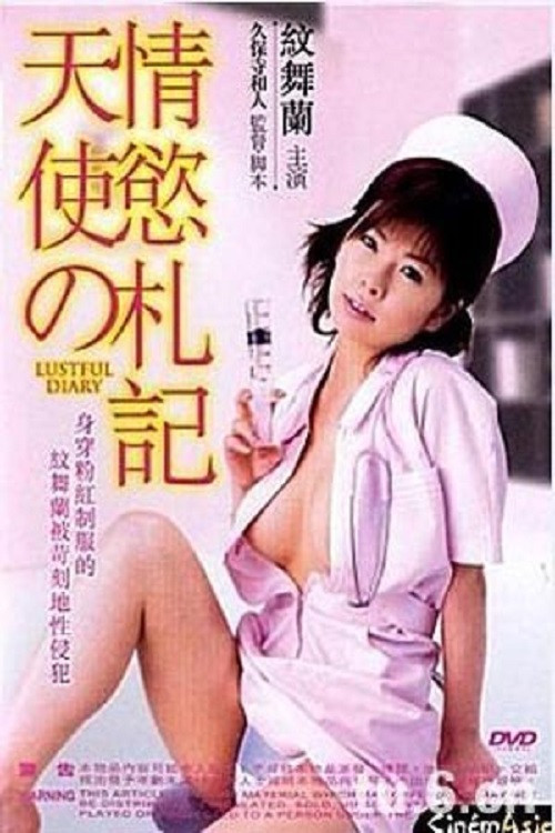 Movie poster for 新人ナースの発情日記 (2001)