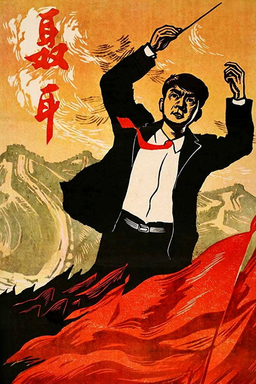 Movie poster for Nie Er (1962)
