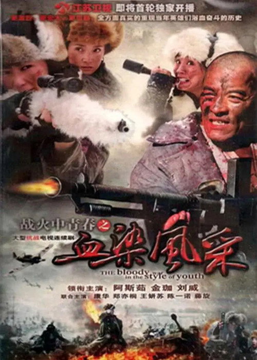 战火中青春之血染风采 poster