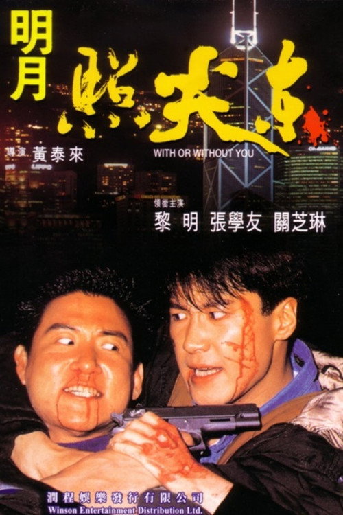 Movie poster for With or Without You (1992)