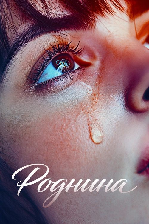 Movie poster for Rodnina (2025)