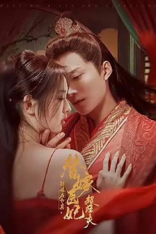 Series poster for 新婚夜和离，替嫁医妃超旺夫 (2025)