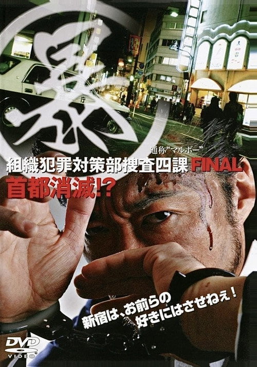 Movie poster for Organized Crime Investigative Task Force 5: Annihilation of Tokyo!? (2006)