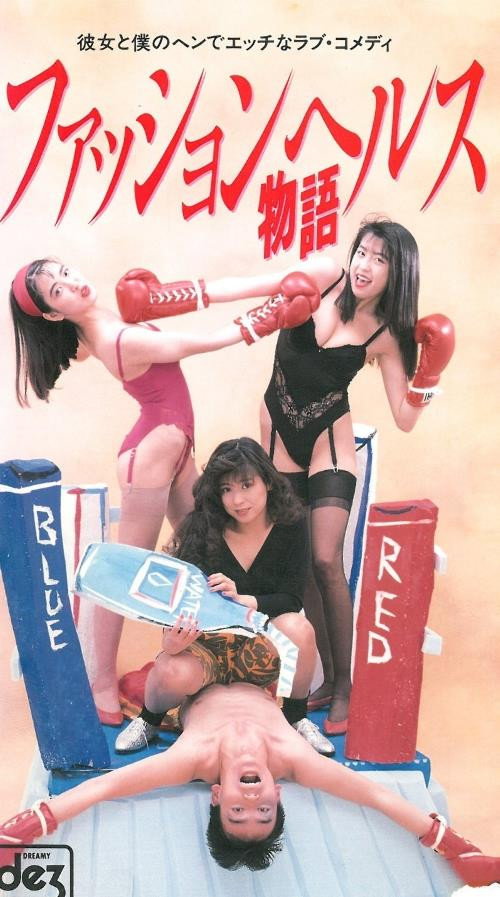 Movie poster for Fashion Health Story (1991)