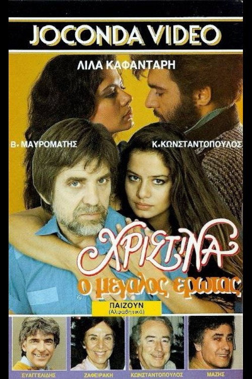 Movie poster for Χριστίνα, ο Μεγάλος Έρωτας (1986)