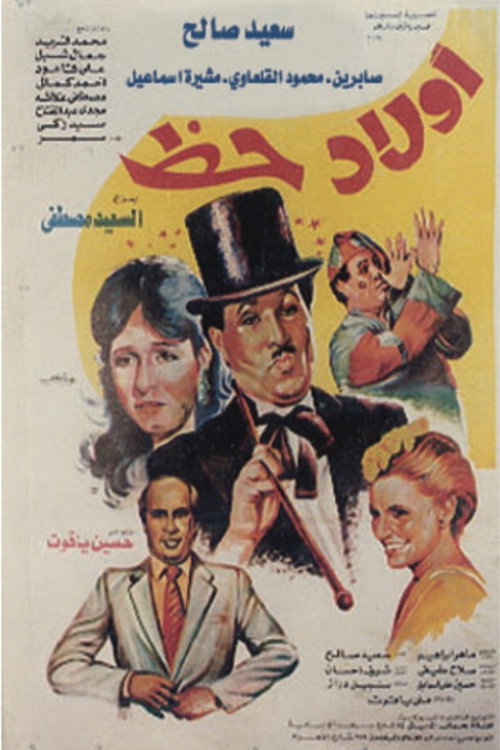 Movie poster for أولاد حظ (1989)