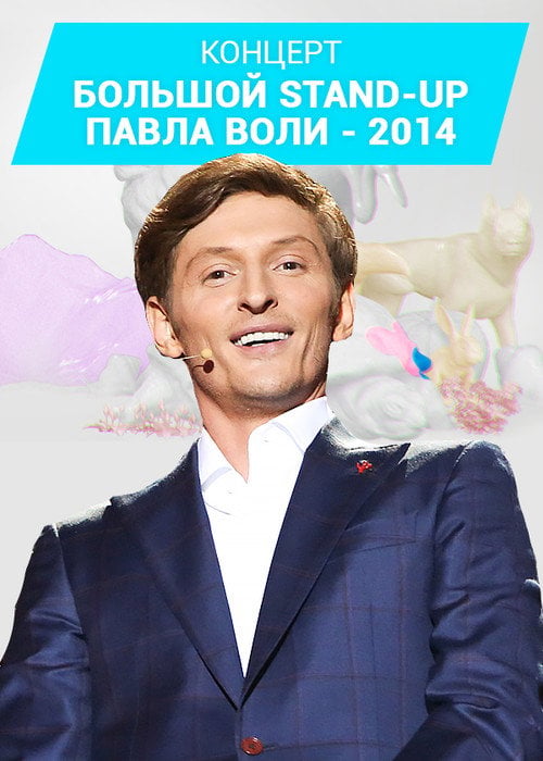 Movie poster for Pavel Volya: Big Stand-Up 2014 (2014)