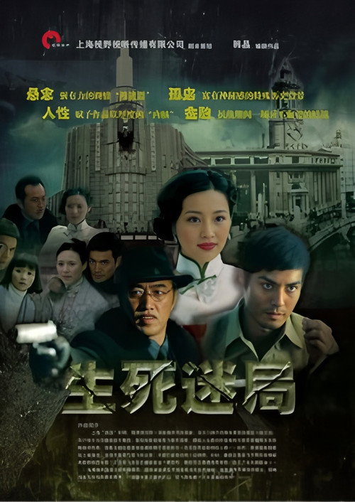 生死迷局 poster