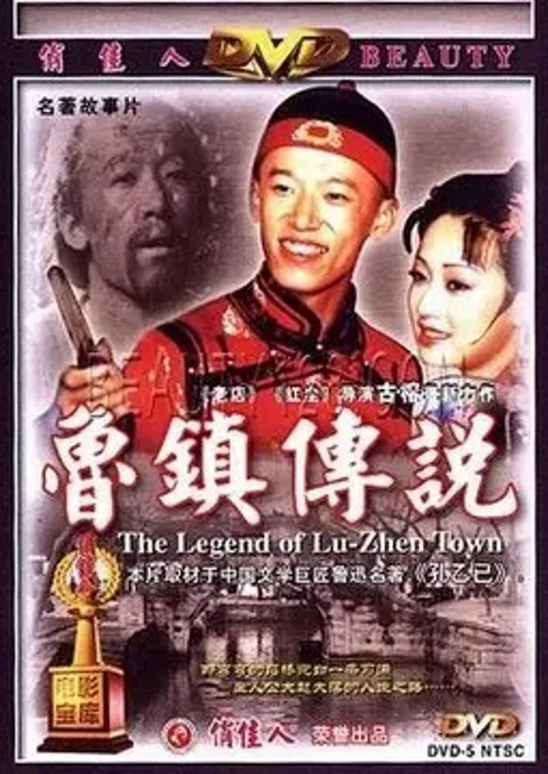 Movie poster for The Legend of Lu-Zhen Town (2001)