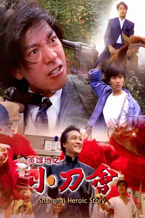 Movie poster for Shanghai Heroic Story (1992)