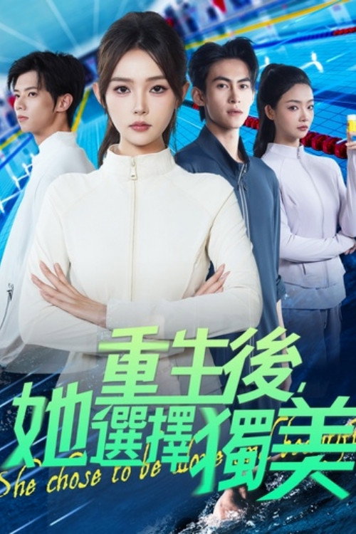 Series poster for 重生後，她選擇獨美 (2025)