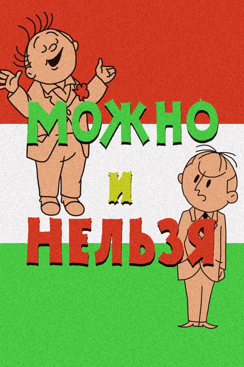 Movie poster for May and May Not (1964)