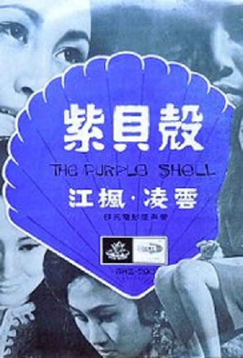 Movie poster for The Purple Shell (1967)