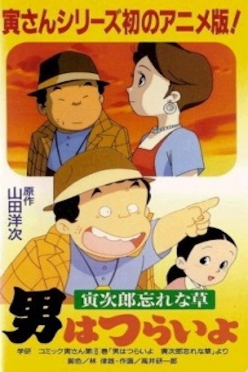 Movie poster for Otoko wa Tsurai yo: Torajirou Wasurenagusa (1998)