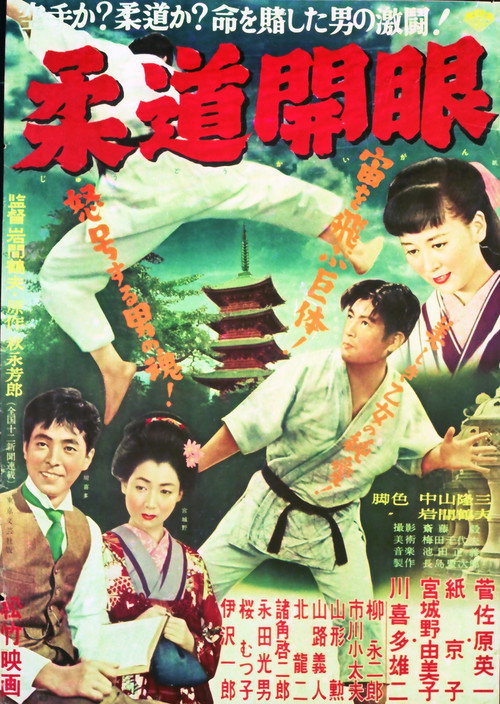 Movie poster for The Dawn of Judo (1955)