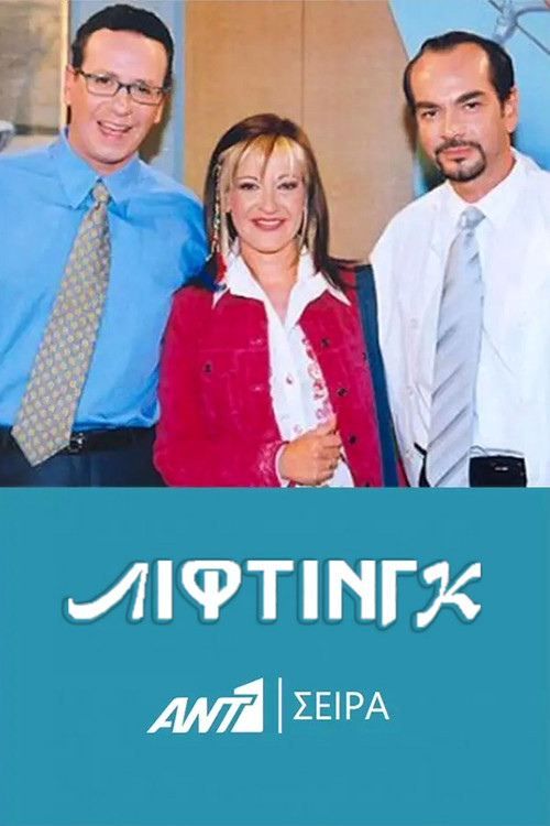 Λίφτινγκ poster