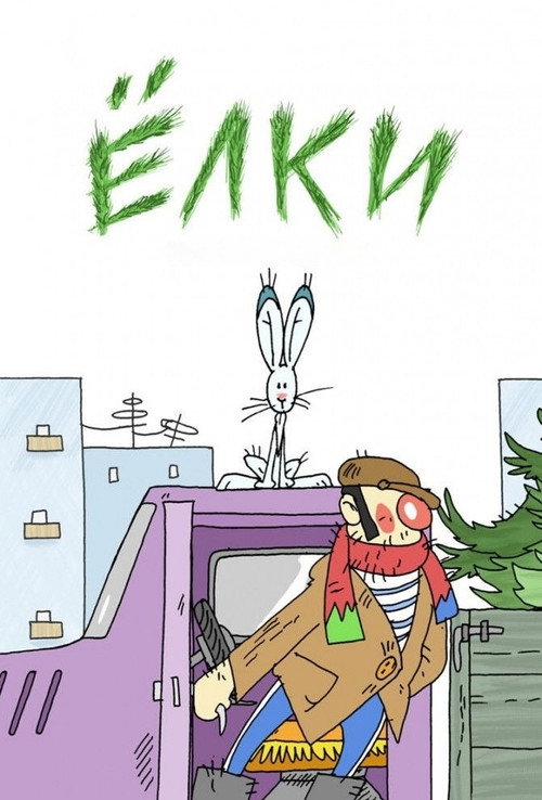 Movie poster for Christmas Trees (2018)