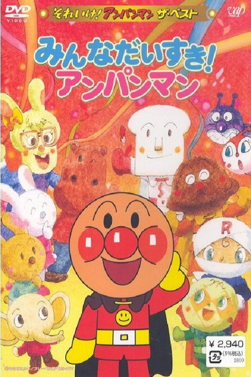 Movie poster for Go! Anpanman: The Best - Everybody likes Anpanman (2006)