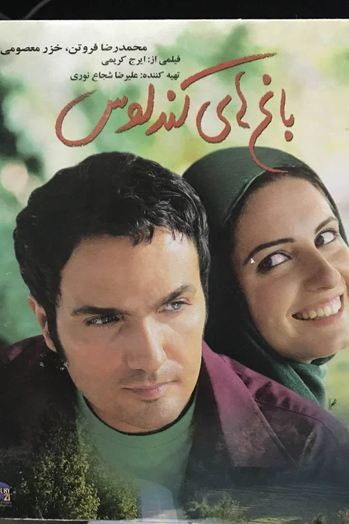 Movie poster for Kandaloos Gardens (2004)