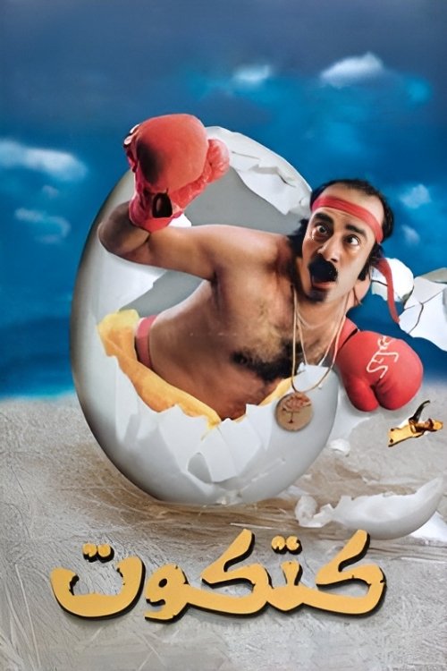 Movie poster for Katkout (2006)