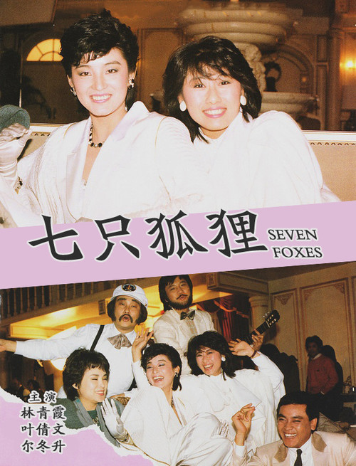 Movie poster for Seven Foxes (1985)