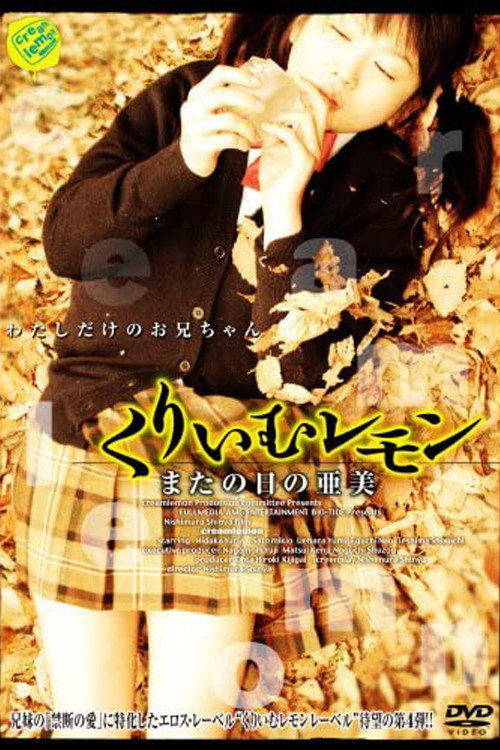 Movie poster for Cream Lemon: Ami's Another Day (2006)