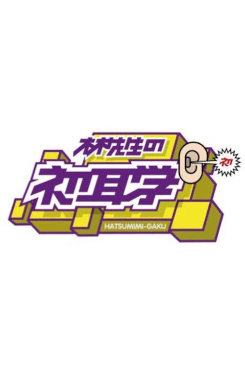 Hayashi-sensei no Hatsumimi-gaku poster