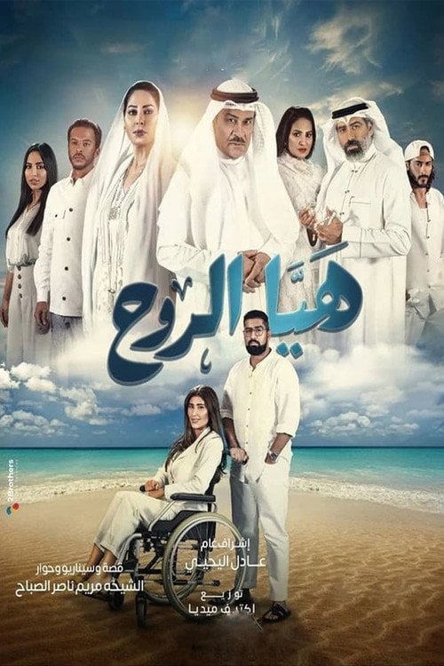 Series poster for Haya Al Rooh (2022)